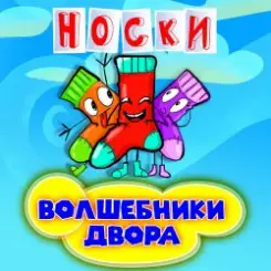 Волшебники Двора - Новогодние Снежинки слушать онлайн