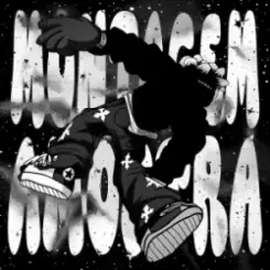 TRXSHBXY & zarzour & DJ Viber & WXCHSXN - MONTAGEM AMOSTRA слушать онлайн