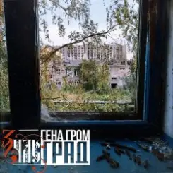 ЗЧАС - Град слушать онлайн