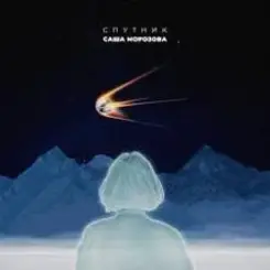 Саша Морозова - Спутник слушать онлайн