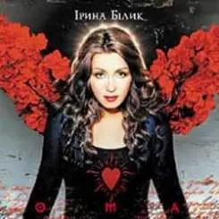 Ирина Билык - Без назви слушать онлайн