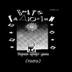 Брати Гадюкіни - Аріведерчи, Рома слушать онлайн