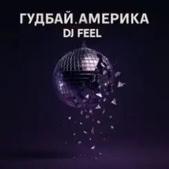DJ Feel - Гудбай, Америка слушать онлайн