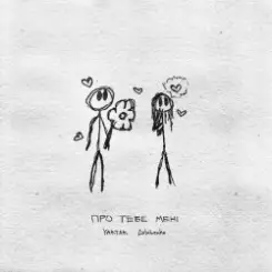 Yaktak feat. Golubenko - Про Тебе Мені слушать онлайн