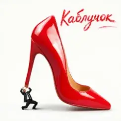 KREMENTSOVA - Каблучок слушать онлайн