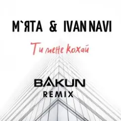 Мята & Ivan Navi - Ти мене кохай (Bakun Remix) слушать онлайн