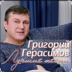 Григорий Герасимов - В одиночке слушать онлайн