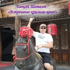 Алексей Шаталов - Встречание красного коня слушать онлайн