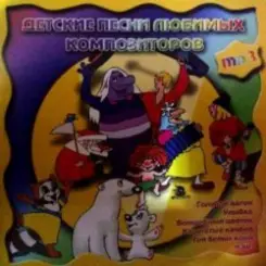 Детская - Чунга-Чанга слушать онлайн