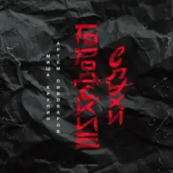 Миша Крупин, Артём Пивоваров - Одну слушать онлайн