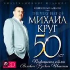 Михаил Круг - Доброго пути слушать онлайн
