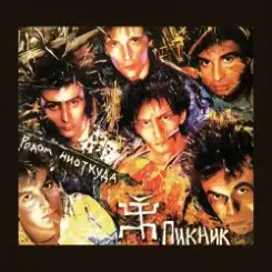 Пикник - Я невидим слушать онлайн