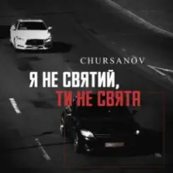 CHURSANOV - Я не святий, ти не свята (KARMV REMIX) слушать онлайн