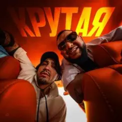 MAKVIN feat. Jaman T - Крутая слушать онлайн