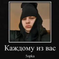 5opka - Каждому из вас слушать онлайн