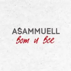 ASAMMUELL - Вот и все слушать онлайн