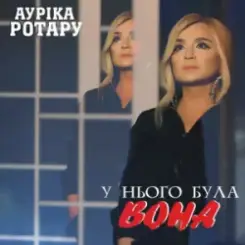 Ауріка Ротару - У нього була вона слушать онлайн