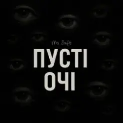 Mr. Safe - Пусті очі слушать онлайн