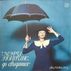 К/Ф "Мэри Поппинс, до свидания" - Ветер перемен слушать онлайн