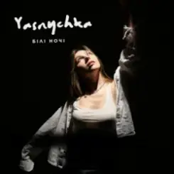 Yasnychka - Білі ночі слушать онлайн