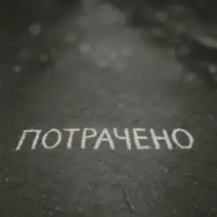 Sizor & The Svarka - Потрачено слушать онлайн