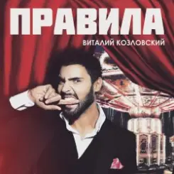 Виталий Козловский - Правила слушать онлайн