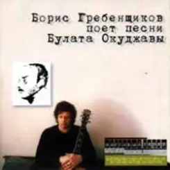 Борис Гребенщиков - Горит пламя, не чадит слушать онлайн