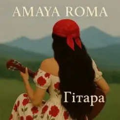 Amaya Roma - Гітара слушать онлайн