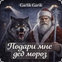 Garik Garik - Подари мне дед мороз слушать онлайн