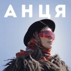 Анця - Мамка із Карпат слушать онлайн