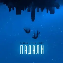Тайпан & LI ZA & HYDY - Падали слушать онлайн