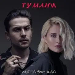 Мята & ХАС - Тумани слушать онлайн