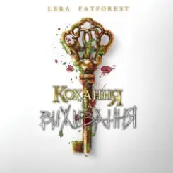 Lera Fatforest - Кохання На Виживання слушать онлайн
