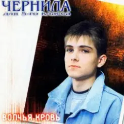 Чернила для пятого класса - Волчья кровь слушать онлайн