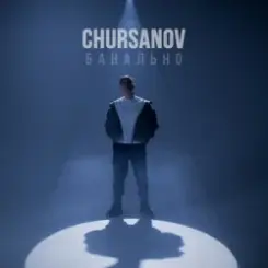 CHURSANOV - Банально (KARMV REMIX) слушать онлайн