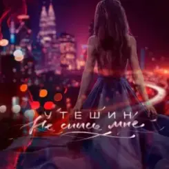 Утешин & неболира - Гудки (Dreamer Radio Remix) слушать онлайн