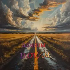 D,OV/M - алмазы слушать онлайн