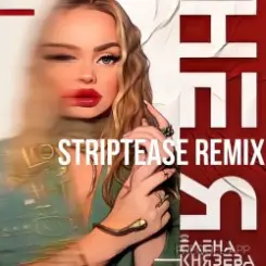 Елена Князева - Не я (Striptease Remix) слушать онлайн