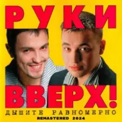 Руки Вверх! - Доброе утро слушать онлайн