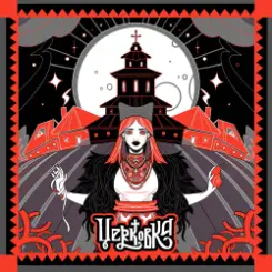 Юля Юрина - Церковка слушать онлайн