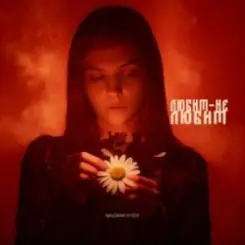 NAZAMI & HYDY - Любит-не любит слушать онлайн