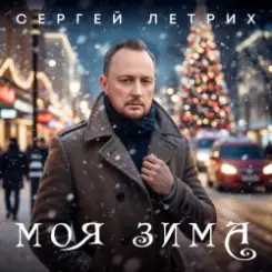 Сергей Летрих - Моя зима слушать онлайн