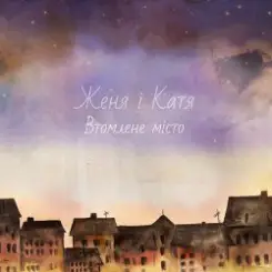 Женя і Катя - Усе неважливе тепер слушать онлайн