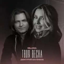 9ILARA & Дмитрий Маликов - Твоя весна слушать онлайн