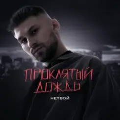 НЕТВОЙ - Проклятый дождь слушать онлайн