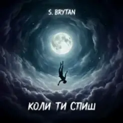 S. Brytan - Коли ти спиш слушать онлайн
