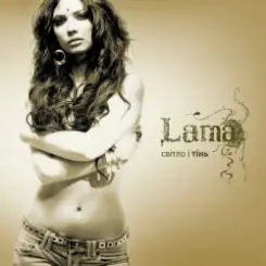 Lama - В океані слушать онлайн