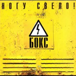 Ногу Свело! - Черви слушать онлайн