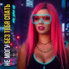 ARi Sam Vii - Не Могу Без Тебя Спать слушать онлайн