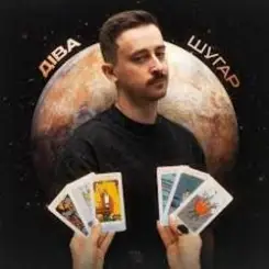 Шугар - Діва слушать онлайн